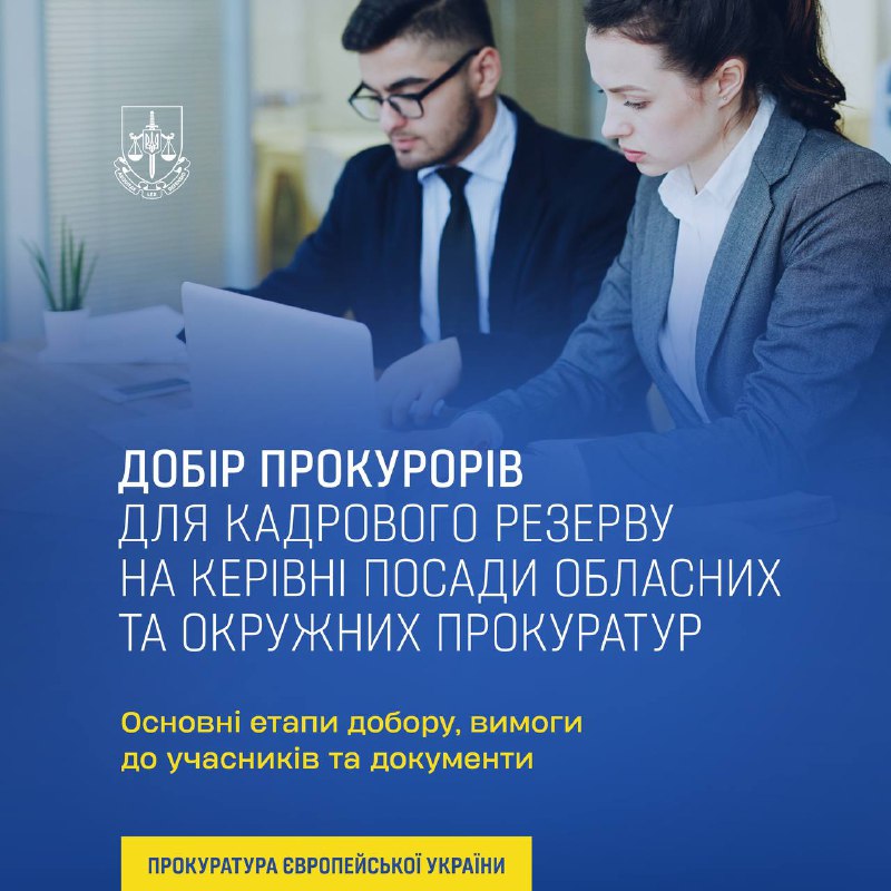 Добір прокурорів для кадрового резерву на керівні посади обласних та окружних прокуратур