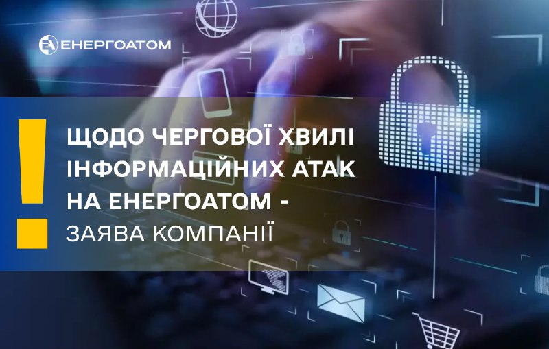 Щодо чергової хвилі інформаційних атак на Енергоатом – заява Компанії