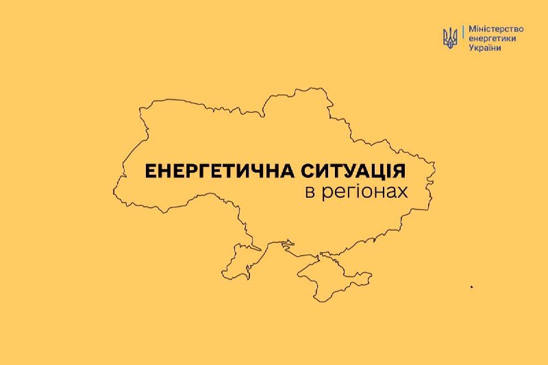  ЕНЕРГЕТИЧНА СИТУАЦІЯ В РЕГІОНАХ на 0️⃣ 4️⃣ жовтня: внаслідок ворожих обстрілів у Сумській області залишались без світла 236 тис абонентів, яких на ранок було заживлено. Для недопущення перевантаження обладнання в мережі через наслідки обстрілів “Укренерго” запровадило аварійні відключення в Сумській, а також в Полтавській областях