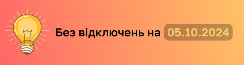 Завтра планові відключення не прогнозуються