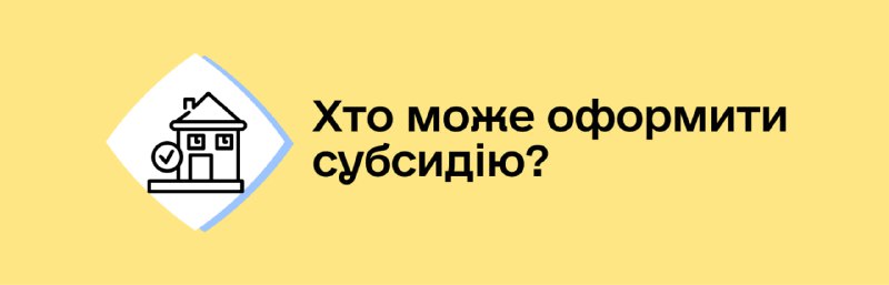 , якщо домогосподарство має сплачувати за комунальні послуги більше, ніж визначений для них обов’язковий платіж.