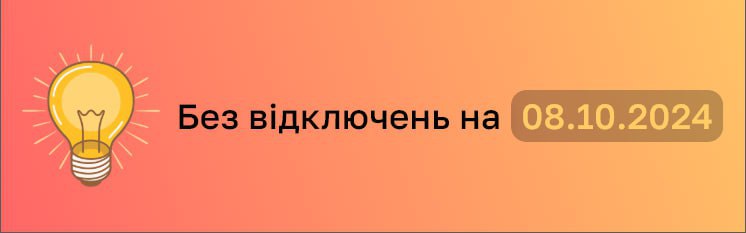 💡Без застосування графіків погодинних відключень(ГПВ) на 8 жовтня