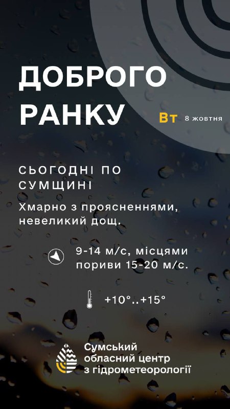 Доброго ранку Сумщино❗ Вдень 8 жовтня: Хмарно з проясненнями, невеликий дощ