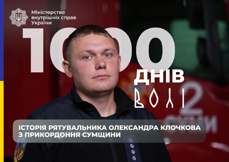 Його історія – це розповідь про справжню мужність. Після того, як минулого літа ракета влучила біля його власного будинку, рятувальник не залишив свою місію. Разом із колегами він продовжує працювати в найнебезпечніших умовах, допомагаючи постраждалим.