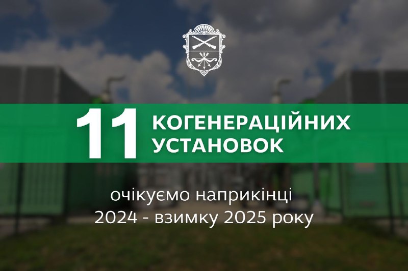  Продовжуємо розбудовувати децентралізовану енергосистему в Запоріжжі завдяки когенераційним установкам.