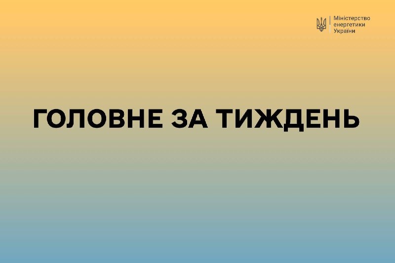 📍 Головне за тиждень  Двічі за тиждень окупована Запорізька АЕС була на межі блекауту через російські обстріли