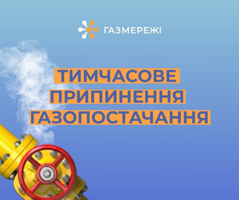 Щодо тимчасового призупинення розподілу газу у с