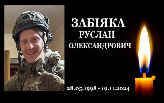 На Харківщині обірвалося життя захисника з Конотопського району Руслана Забіяки