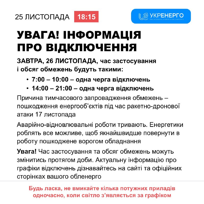 Завтра, 26 листопада, час застосування і обсяг обмежень електроенергії будуть такими: