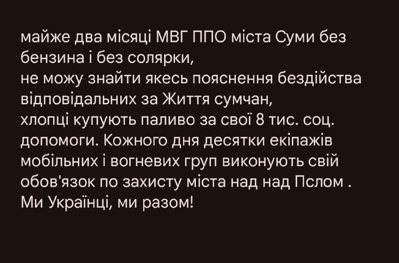 📍 У Сумах мобільні вогневі групи ППО не забезпечують паливом?