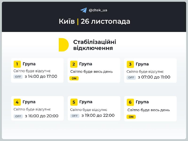 ДТЕК оновив графіки відключень на сьогодні, 26 листопада.