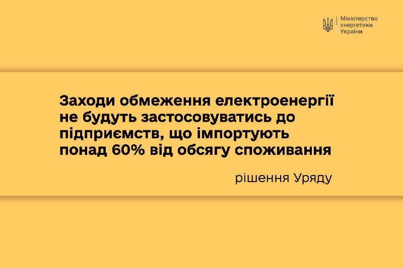  Заходи обмеження електроенергії не будуть застосовуватись до підприємств, що імпортують понад 60% від обсягу споживання - рішення Уряду