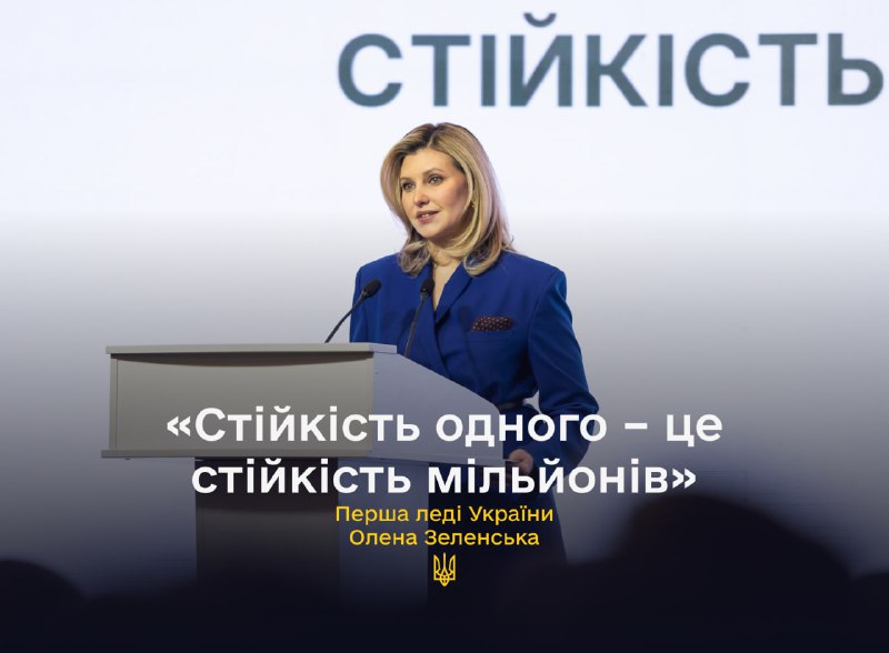 Перша леді України Олена Зеленська у Києві відкрила форум «Стійкість людини – стійкість системи»