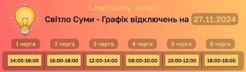 💡Оновлений графік відключень на 27 листопада