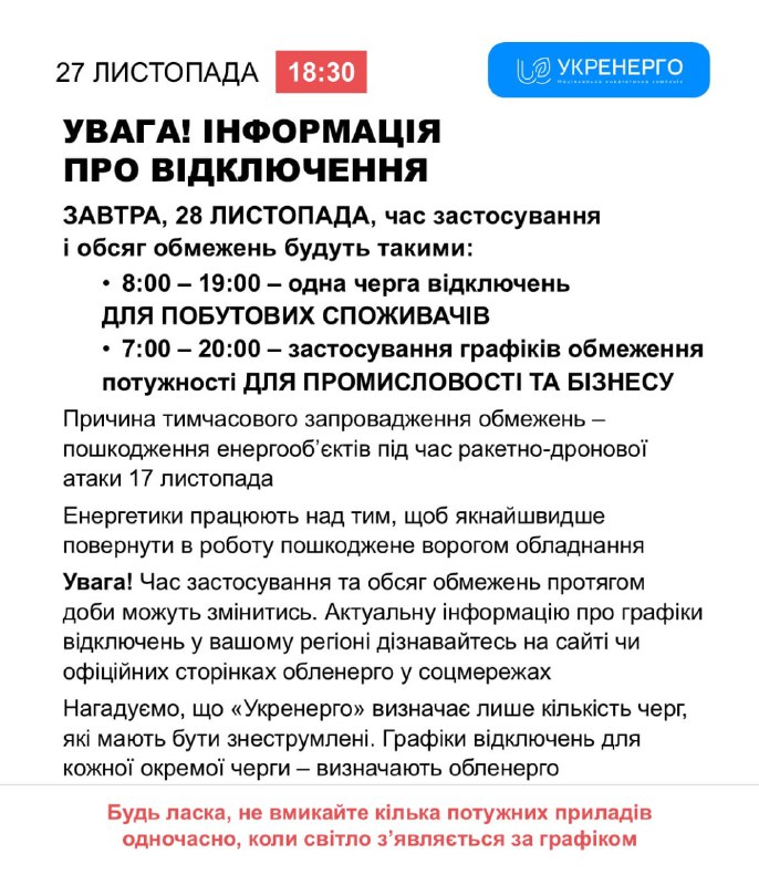 Завтра, 28 листопада, час застосування і обсяг обмежень електроенергії будуть такими: