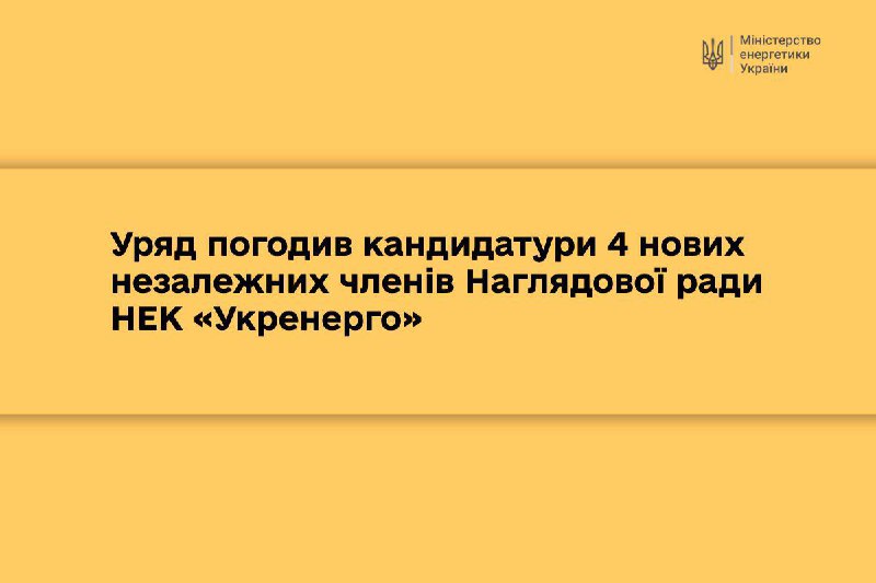 ⚡ Уряд погодив кандидатури 4 нових незалежних членів Наглядової ради НЕК «Укренерго»