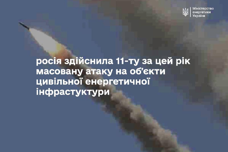 ❗️ росія здійснила вже 11-ту за цей рік масовану атаку на обʼєкти цивільної енергетичної інфрастуктури